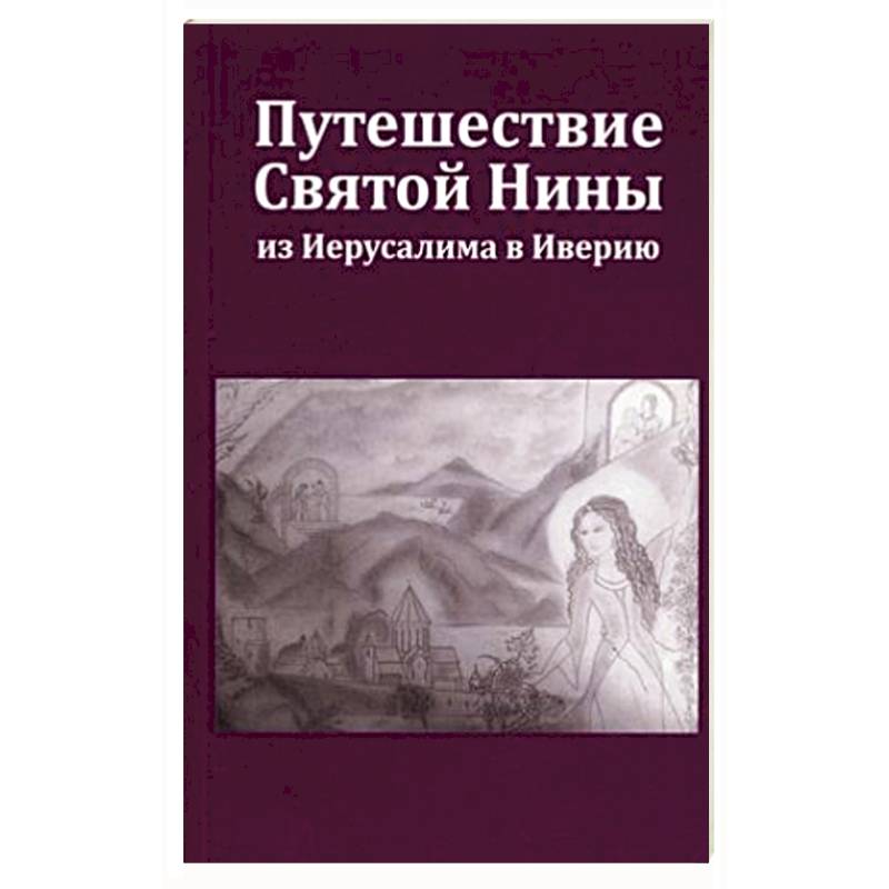 Путешествие святого. Путешествие святых.