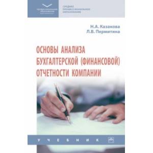 Основы анализа бухгалтерской (финансовой) отчетности компании. Учебник