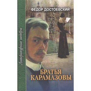 Братья Карамазовы. В 4 частях с эпилогом. Часть 1 и 2