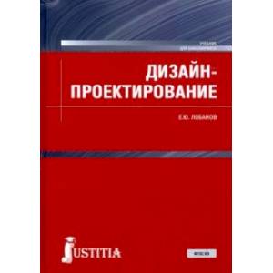 Дизайн-проектирование. Учебник