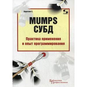 MUMPS СУБД. Практика применения и опыт программирования