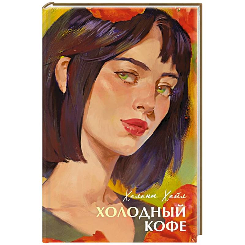 Холодный кофе