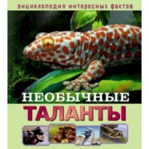 Необычные таланты