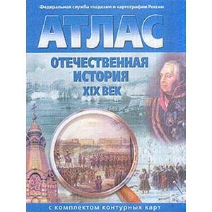 Атлас с комплектом контурных карт. 9 класс. Отечественная история. XIX век