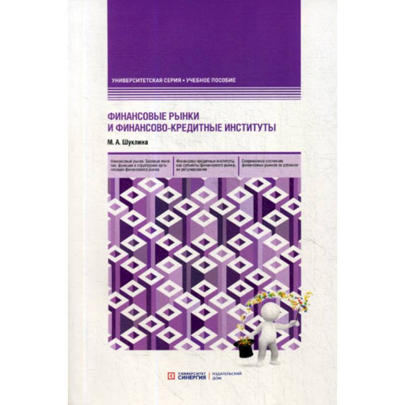 Финансовые рынки и финансово-кредитные институты