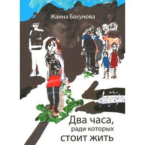 Два часа, ради которых стоит жить
