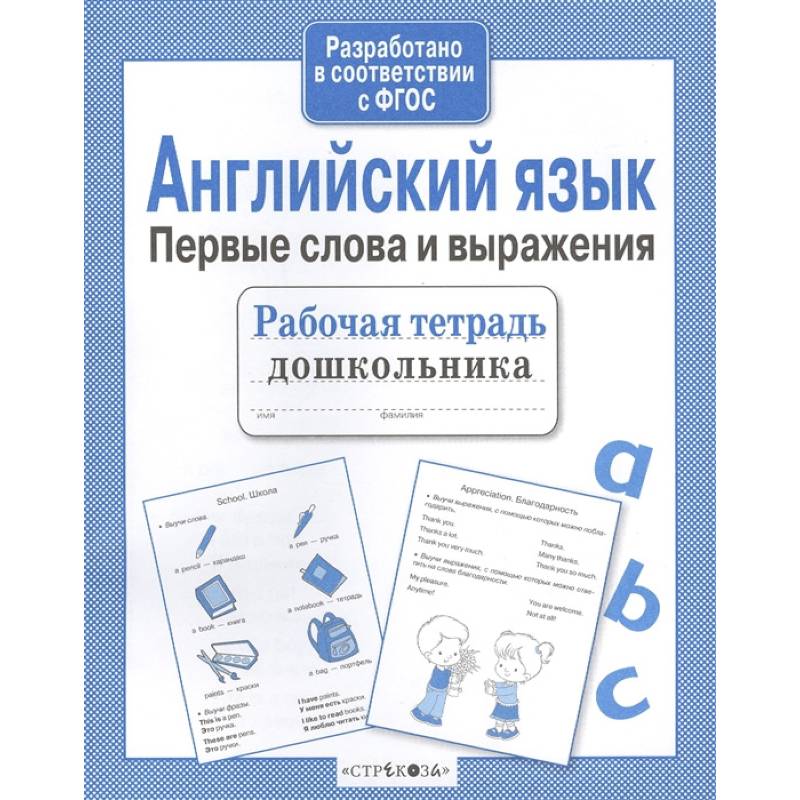 Английский язык. Первые слова и выражения