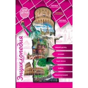 Энциклопедия. Мировые достопримечательности