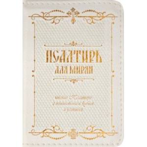 Псалтирь для мирян. Чтение Псалтири с поминовением живых