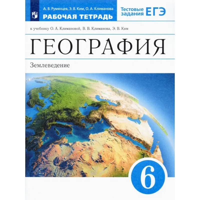 География. 6 класс. Землеведение. Рабочая тетрадь к учебнику О. А. Климановой и др. ФГОС
