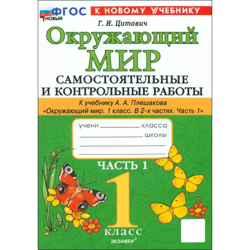 Окружающий мир. 1 класс. Самостоятельные и контрольные работы к учебнику А. А. Плешакова. Часть 1 Окружающий мир. 1 класс. Самостоятельные и контрольные работы к учебнику А. А. Плешакова. Часть 1