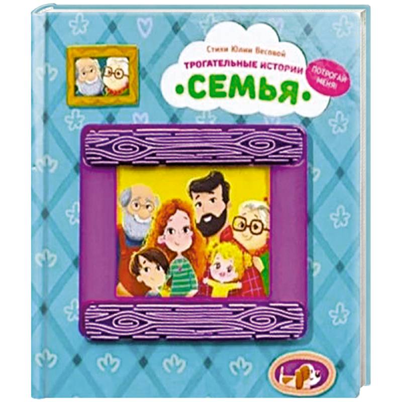 Трогательные истории 'Семья'