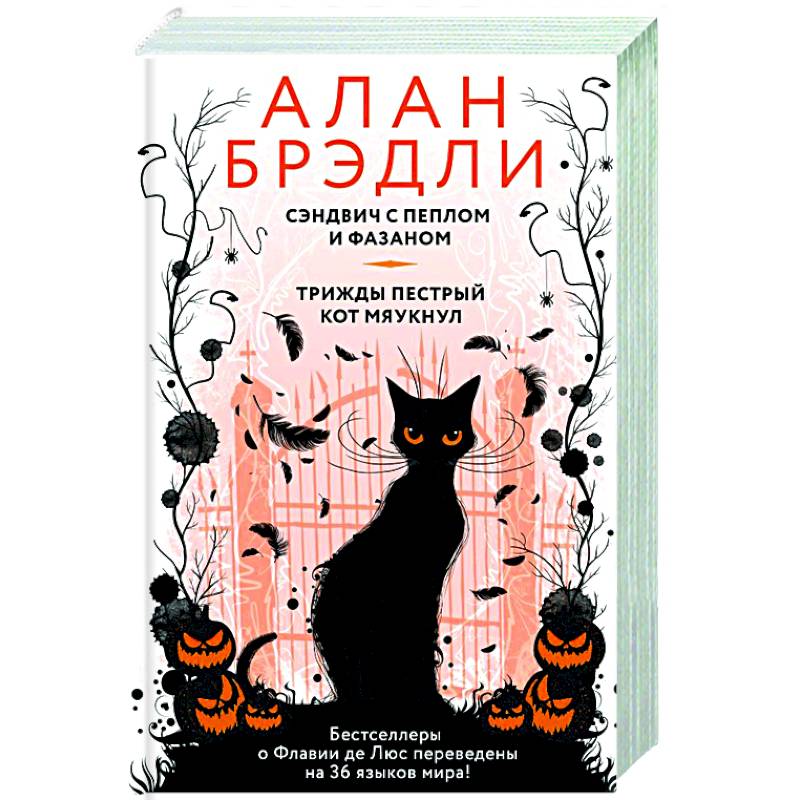 Сэндвич с пеплом и фазаном, Трижды пестрый кот мяукнул