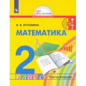 Математика. 2 класс. Учебник. В 2-х частях. Часть 2.