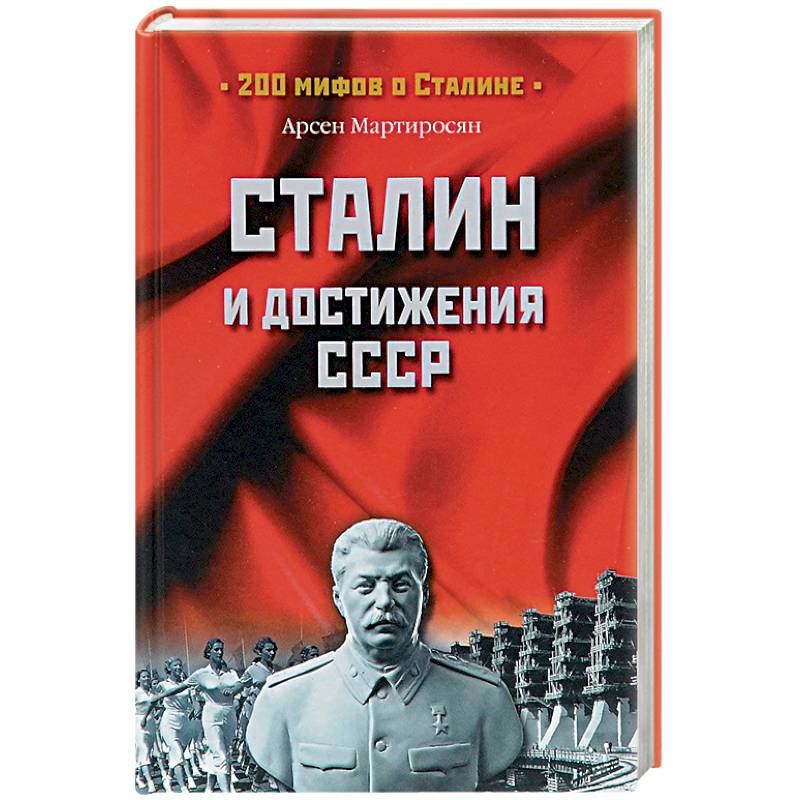 Сталин и достижения СССР