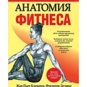 Антомия фитнеса