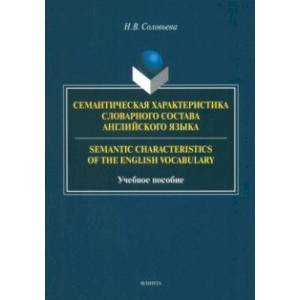 Семантическая характеристика словарного состава английского языка. Учебное пособие