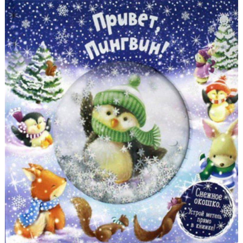 Привет, пингвин! Привет, пингвин!