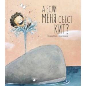 А если меня съест кит? А если меня съест кит?
