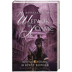 Шерлок Холмс и крест короля