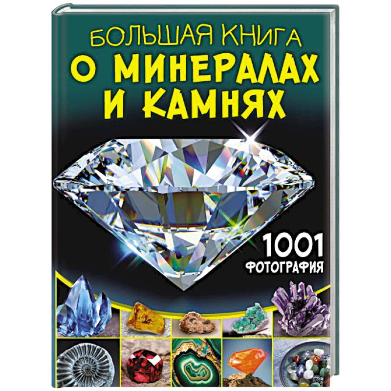 Большая книга о минералах и камнях. 1001 фотография Большая книга о минералах и камнях. 1001 фотография