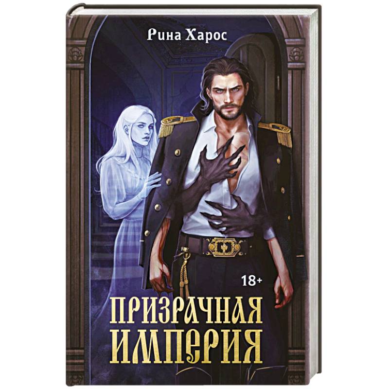 Призрачная империя