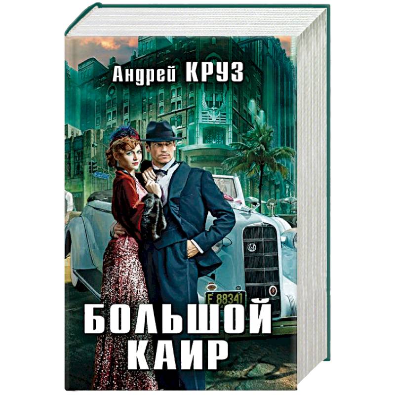 Большой Каир. Комплект из 3-х книг