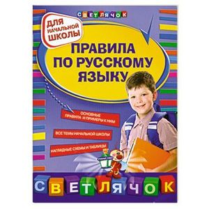 Правила по русскому языку: для начальной школы
