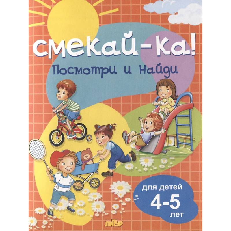 Посмотри и найди. Для детей 4-5 лет Посмотри и найди. Для детей 4-5 лет