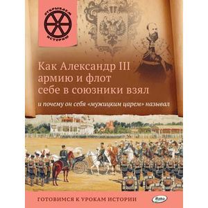 Как Александр 3 армию и флот себе в союзники взял и почему он себя 'мужицким царём' называл.