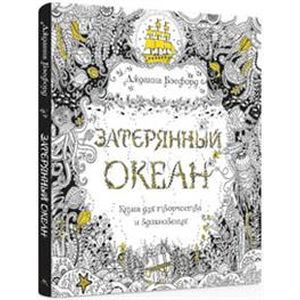 Затерянный океан. Книга для творчества и вдохновения