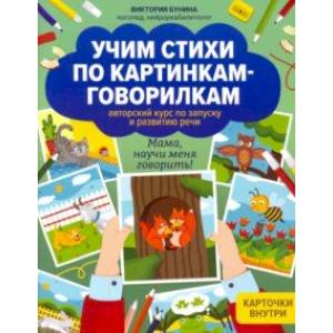 Учим стихи по картинкам-говорилкам Учим стихи по картинкам-говорилкам