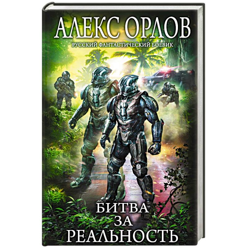 Битва за реальность