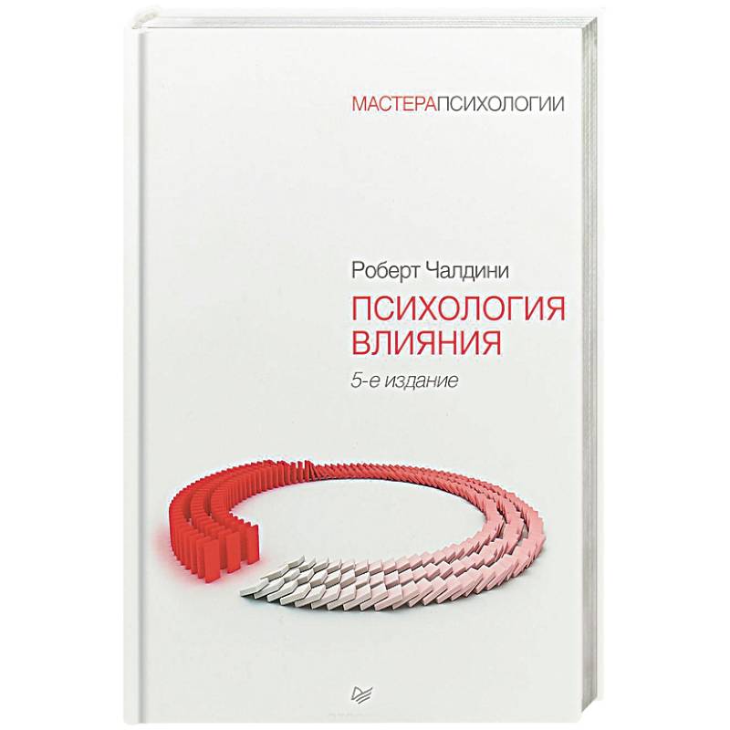 Психология влияния