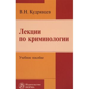 Лекции по криминологии. Учебное пособие