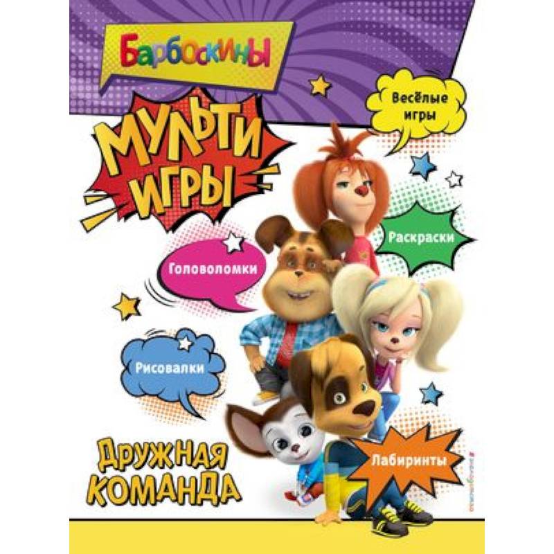 Барбоскины. Мульти-Игры. Дружная команда Барбоскины. Мульти-Игры. Дружная команда