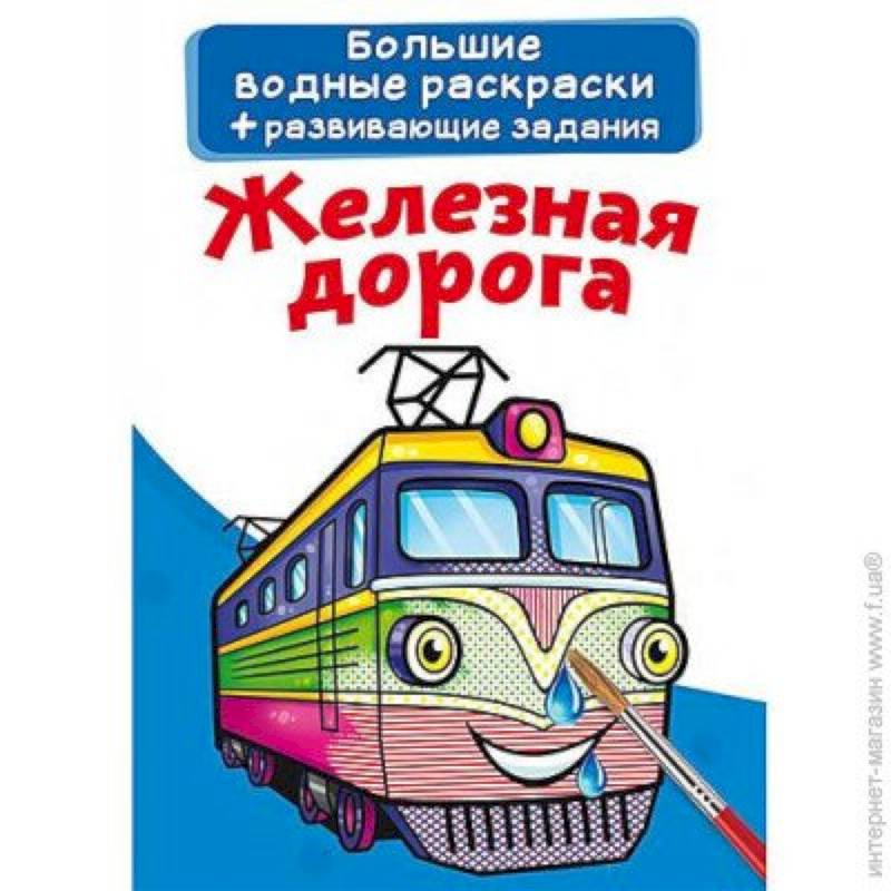 Большие водные раскраски. Железная дорога