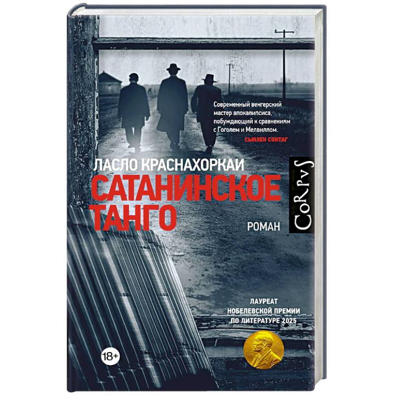 Сатанинское танго