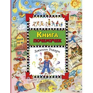 Книга почемучек
