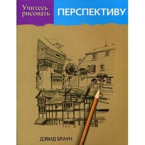 Учитесь рисовать перспективу
