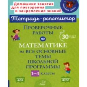 Проверочные работы по математике на все основные темы школьной программы. 1-4 классы Проверочные работы по математике на все основные темы школьной программы. 1-4 классы