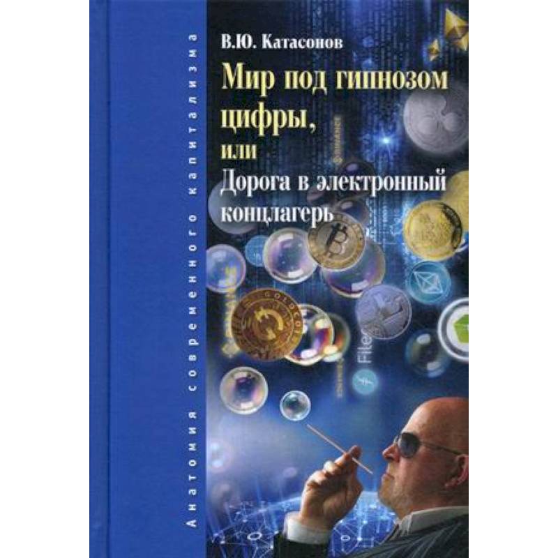 Мир под гипнозом цифры, или Дорога в электронный концлагерь