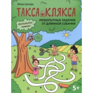 Любопытные задачки от длинной собачки. 5+