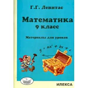 Математика 9кл
