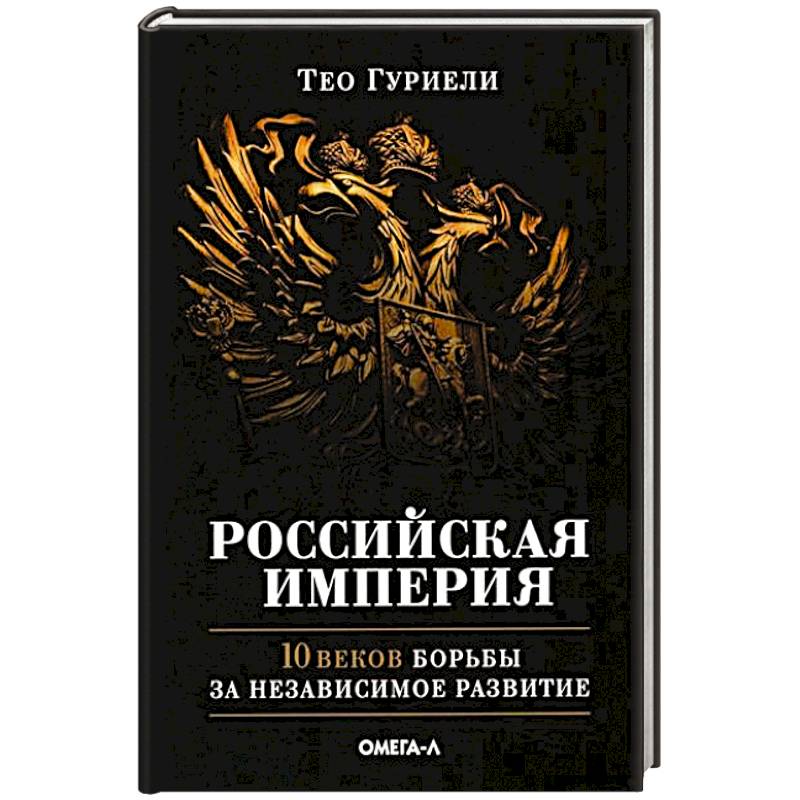 Российская империя. 10 веков борьбы за независимое развитие