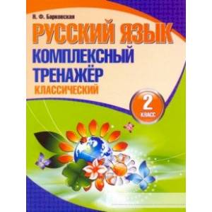 Русский язык. 2 класс. Комплексный тренажер. Классический Русский язык. 2 класс. Комплексный тренажер. Классический
