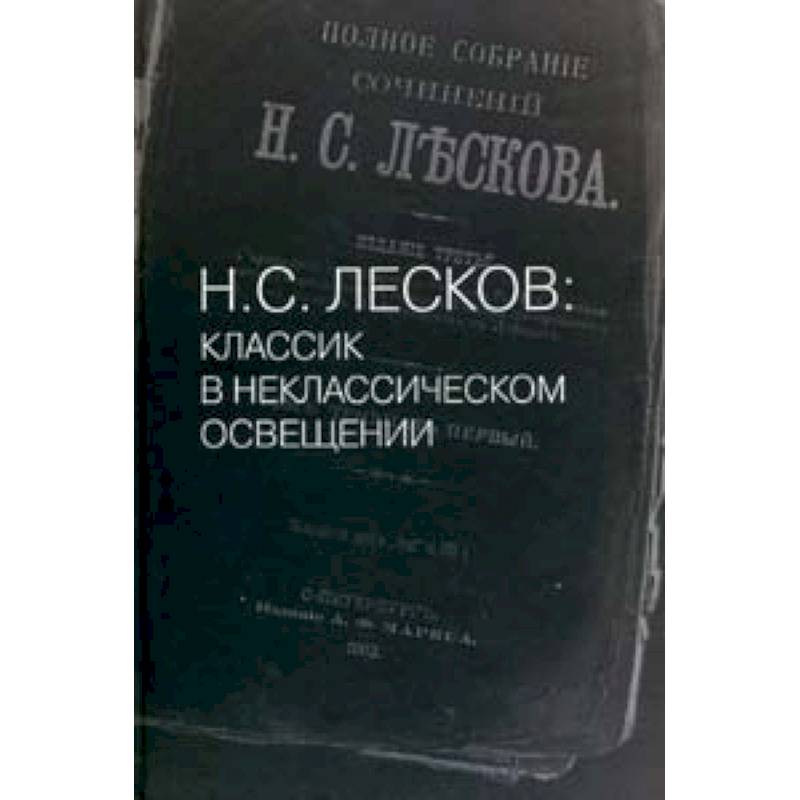 Н. С. Лесков: Классик в неклассическом освещении