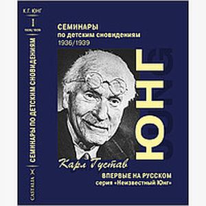 Семинары по детским сновидениям. Том 1 и Том 2. Комплект Семинары по детским сновидениям. Том 1 и Том 2. Комплект