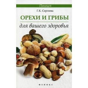 Орехи и грибы для вашего здоровья