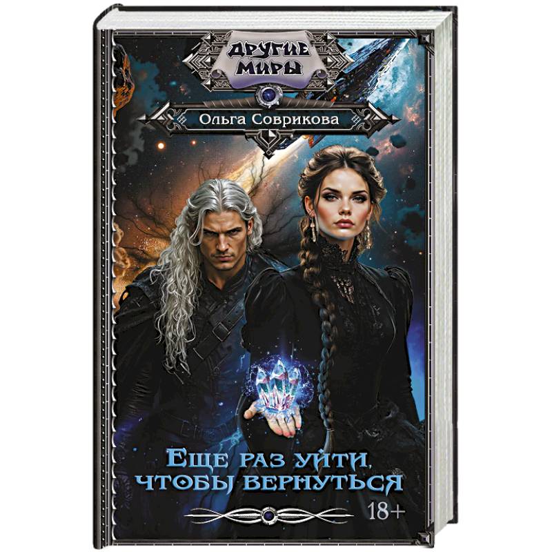 Еще раз уйти, чтобы вернуться